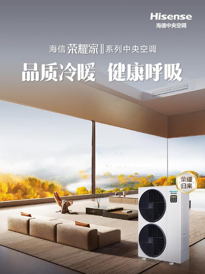 央空调为家人提供不受干扰的休憩空间米乐m6网站海信荣耀家II系列中(图1)